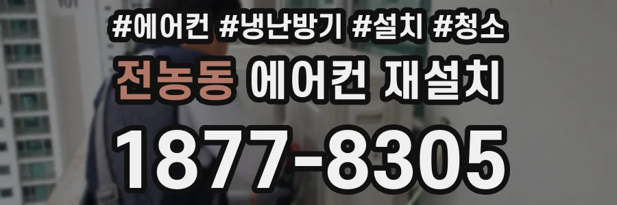 전농동 에어컨 재설치