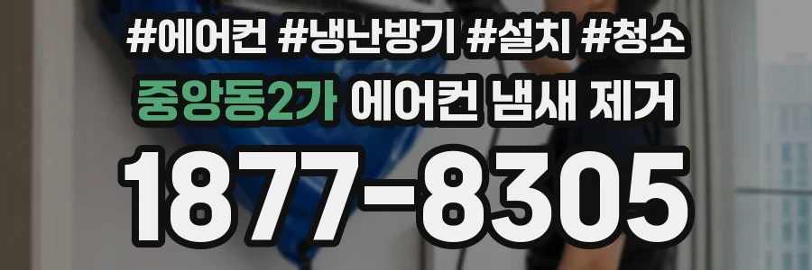 중앙동2가 에어컨 냄새 제거