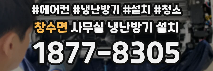 창수면 사무실 냉난방기 설치