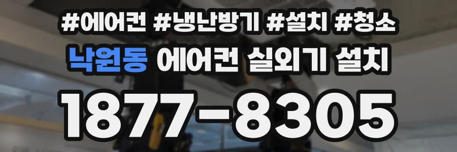 낙원동 에어컨 실외기 설치