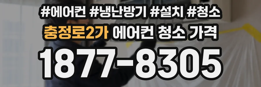 충정로2가 에어컨 청소 가격