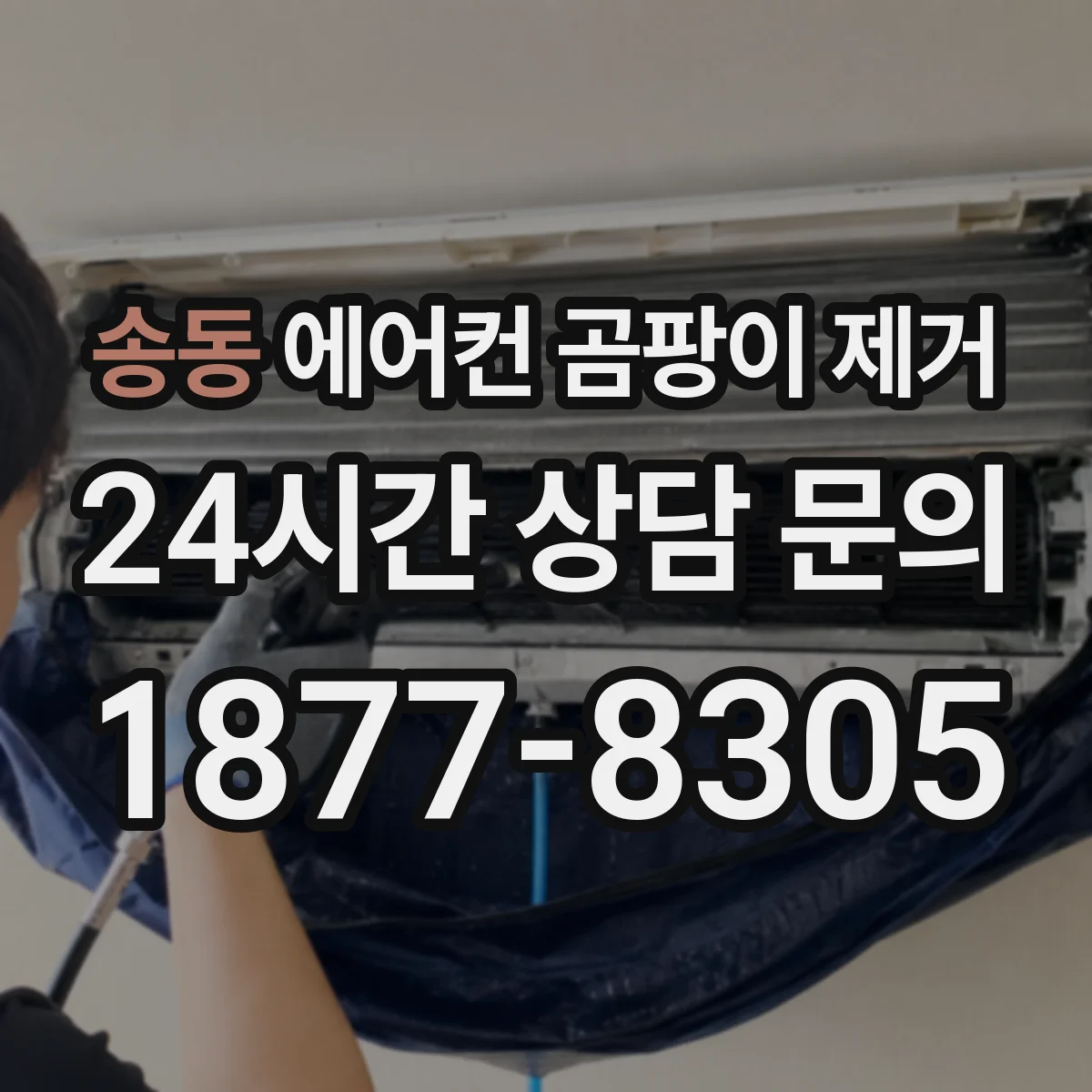 송동 에어컨 곰팡이 제거