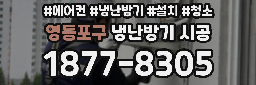 영등포구 냉난방기 시공