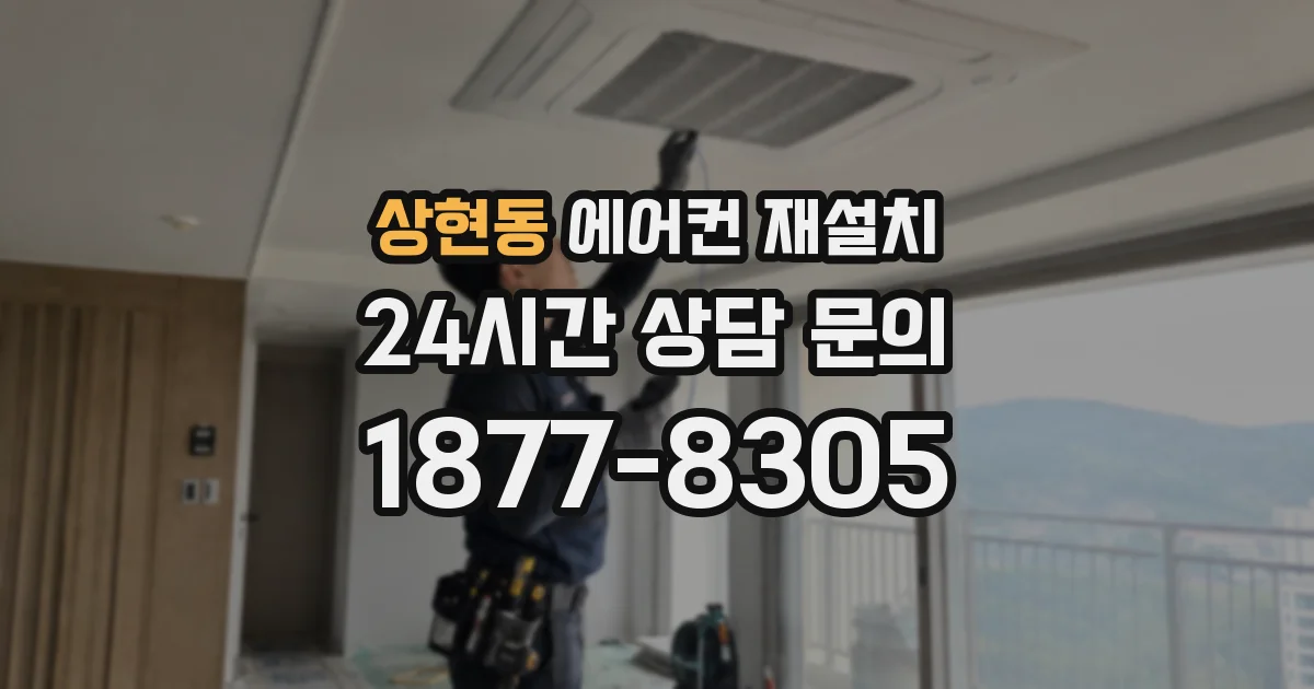 상현동 에어컨 재설치