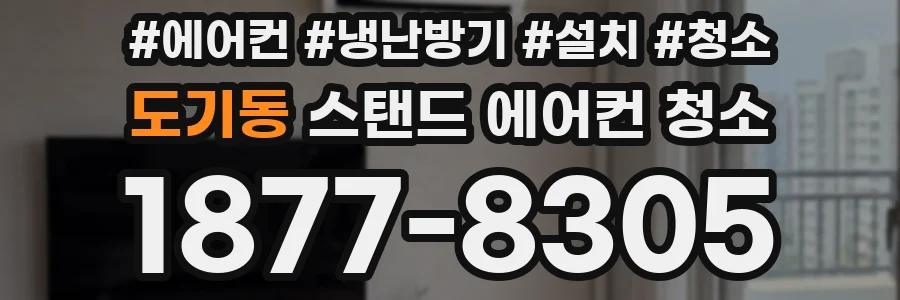 도기동 스탠드 에어컨 청소