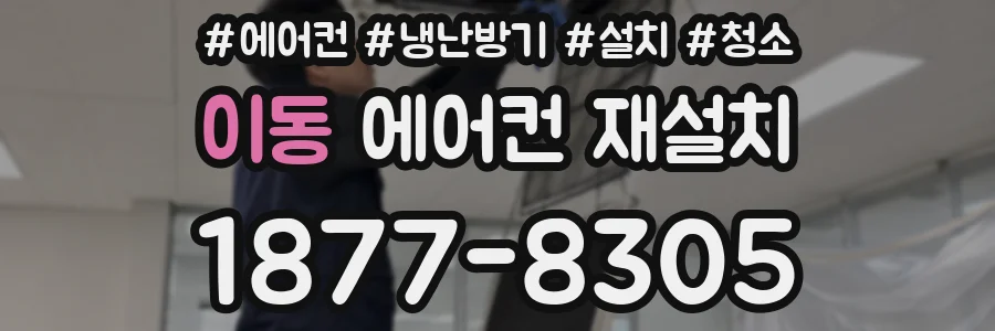 이동 에어컨 재설치