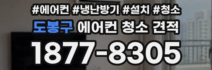 도봉구 에어컨 청소 견적