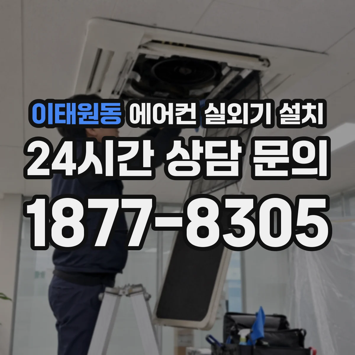 이태원동 에어컨 실외기 설치