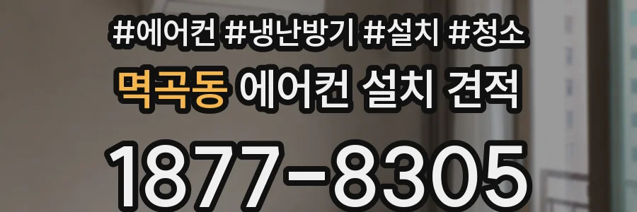 멱곡동 에어컨 설치 견적
