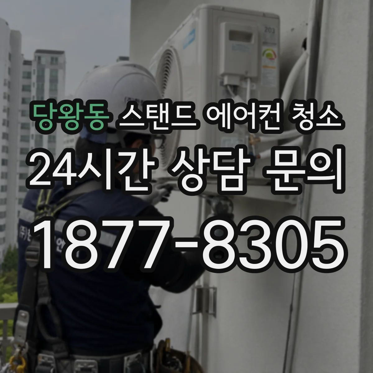 당왕동 스탠드 에어컨 청소