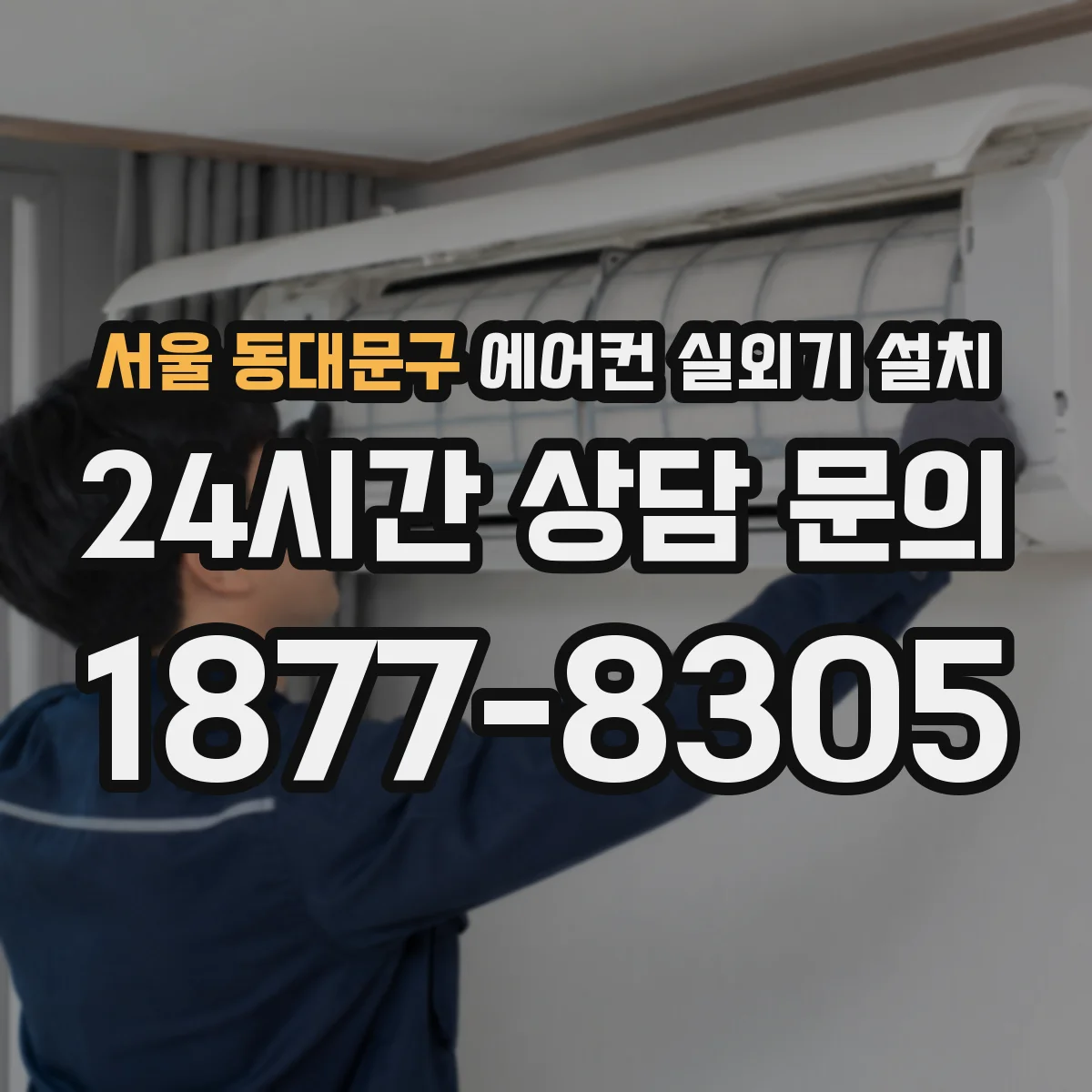 서울 동대문구 에어컨 실외기 설치 비바람 환경에서 커버링과 방수 마감 방법