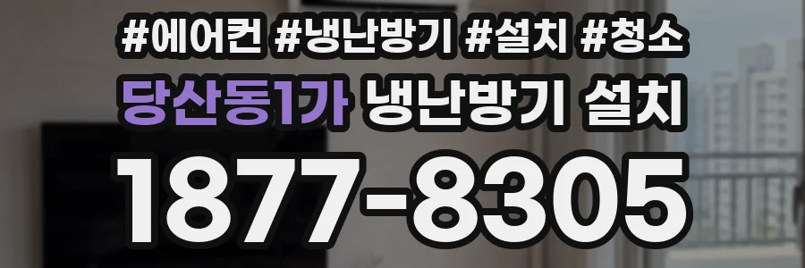 당산동1가 냉난방기 설치
