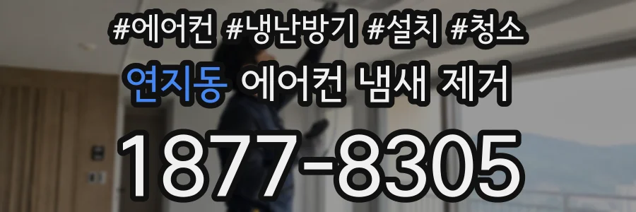 연지동 에어컨 냄새 제거
