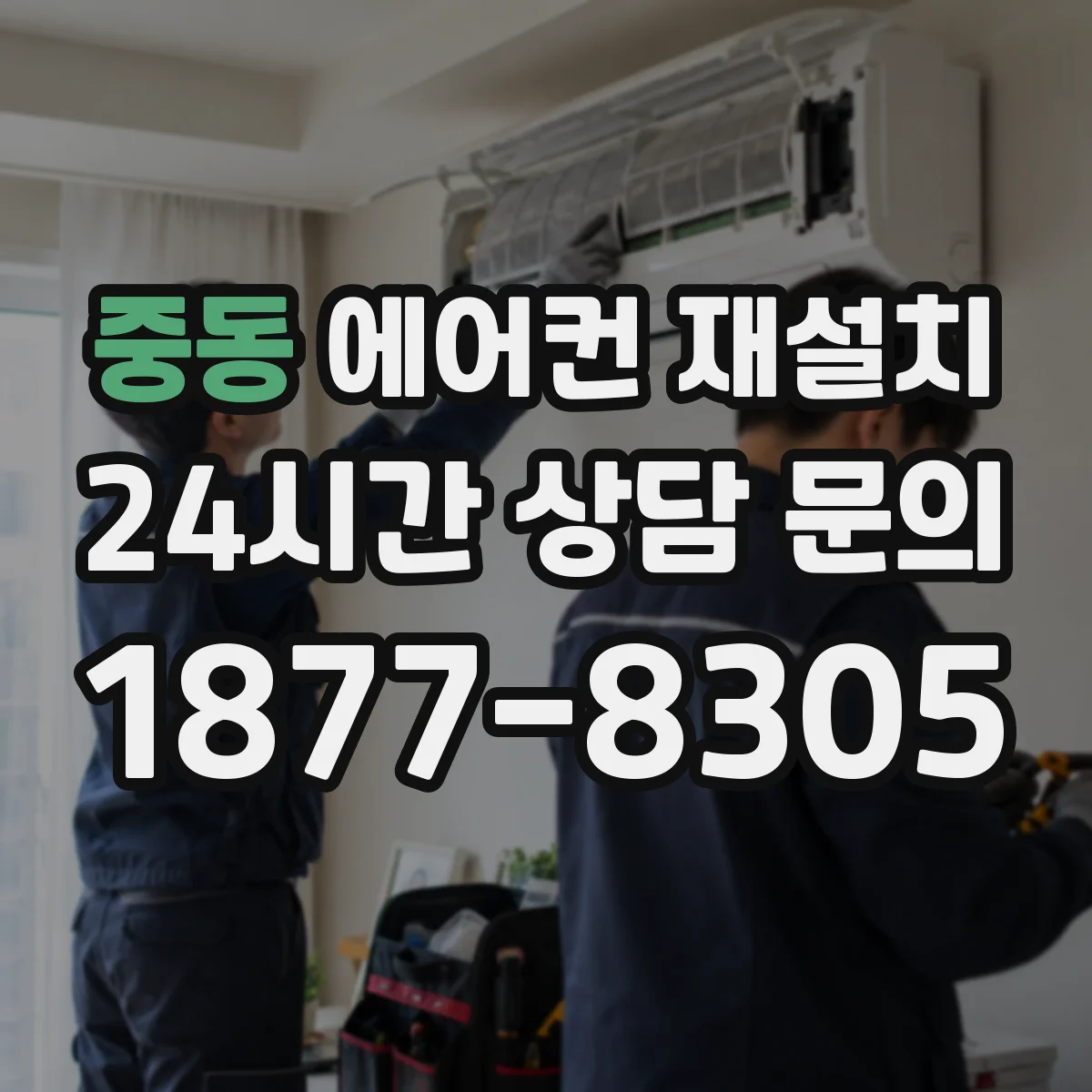 중동 에어컨 재설치