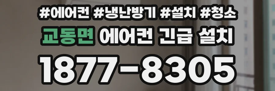 교동면 에어컨 긴급 설치