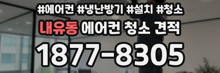 내유동 에어컨 청소 견적