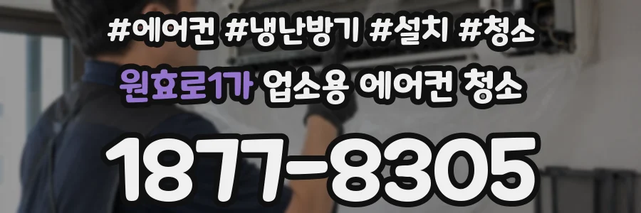 원효로1가 업소용 에어컨 청소