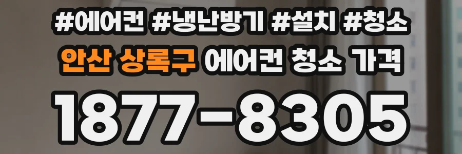 안산 상록구 에어컨 청소 가격
