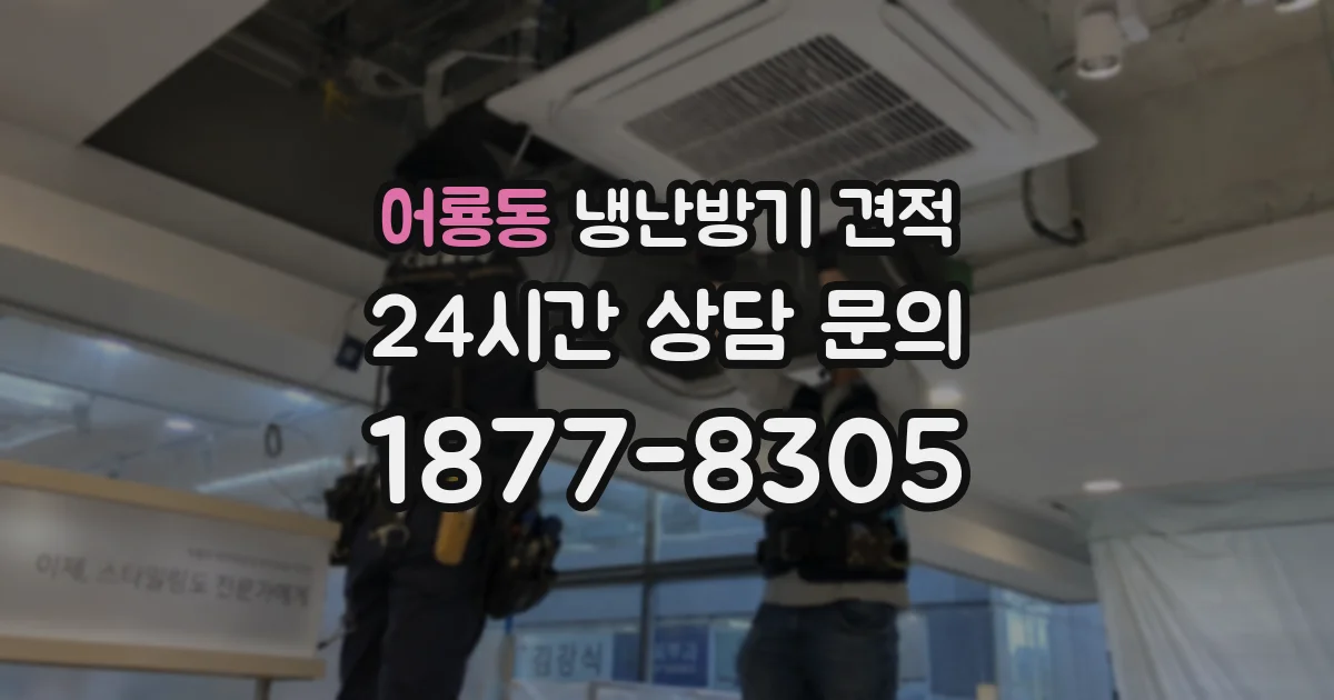 어룡동 냉난방기 견적