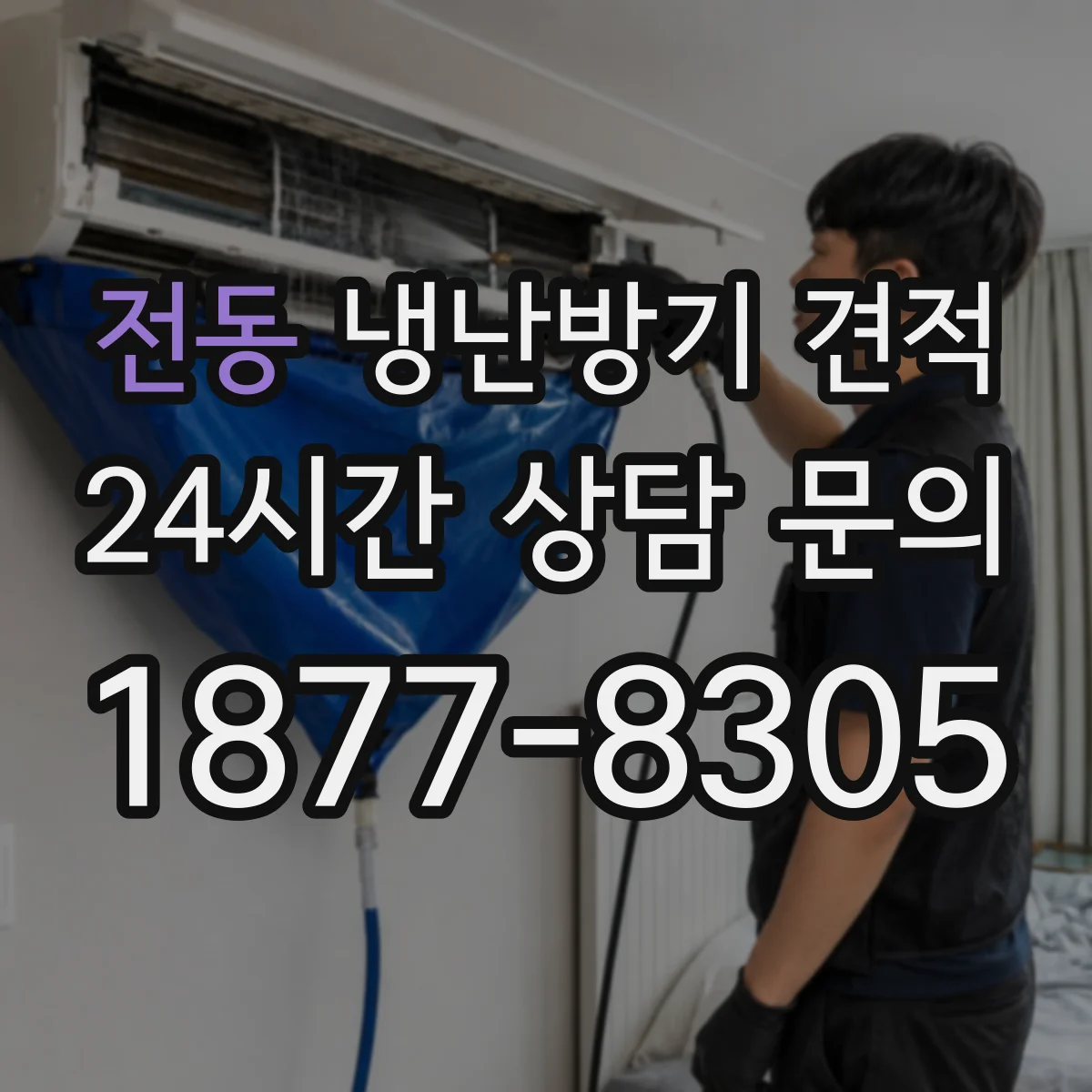 전동 냉난방기 견적