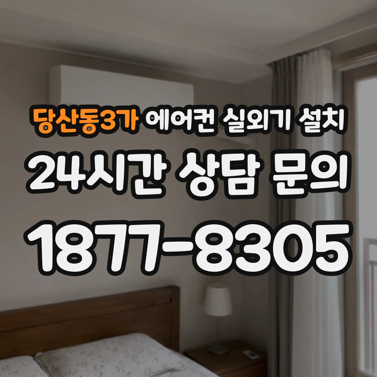 당산동3가 에어컨 실외기 설치