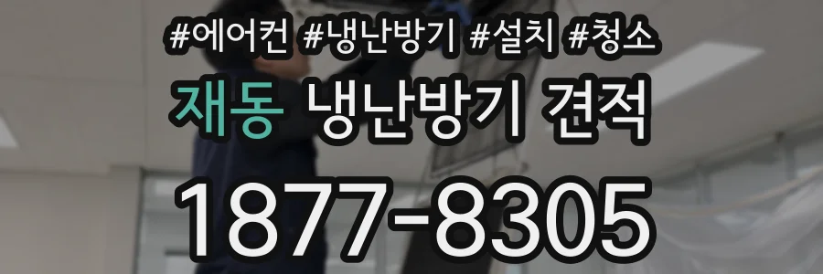 재동 냉난방기 견적