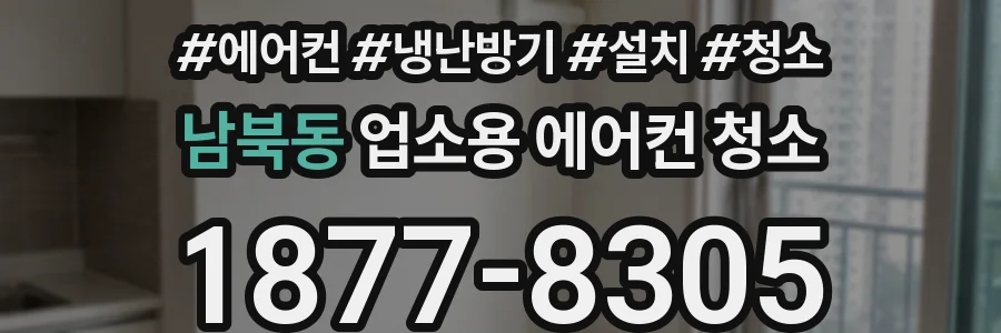 남북동 업소용 에어컨 청소