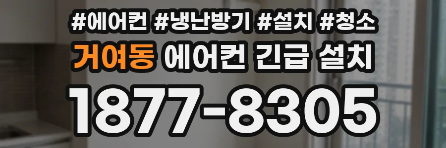 거여동 에어컨 긴급 설치
