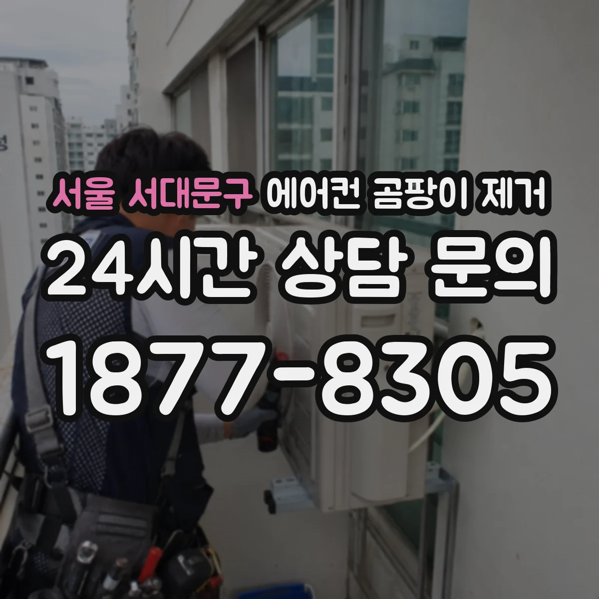 서울 서대문구 에어컨 곰팡이 제거