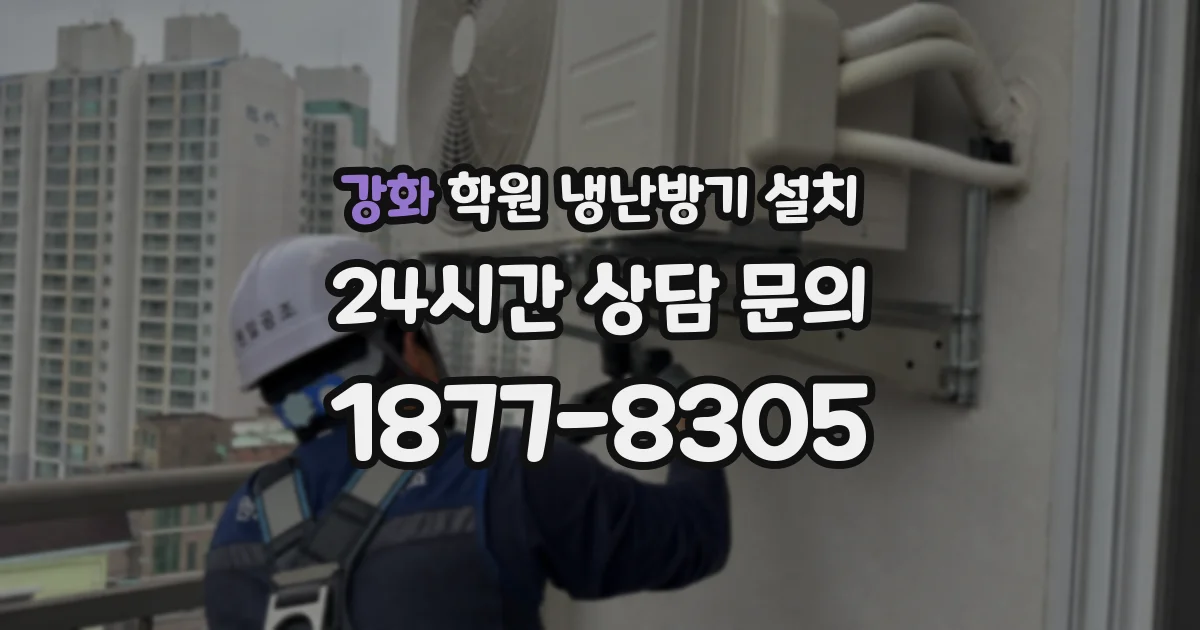 강화 학원 냉난방기 설치