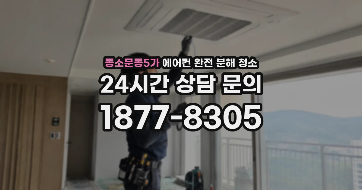 동소문동5가 에어컨 완전 분해 청소