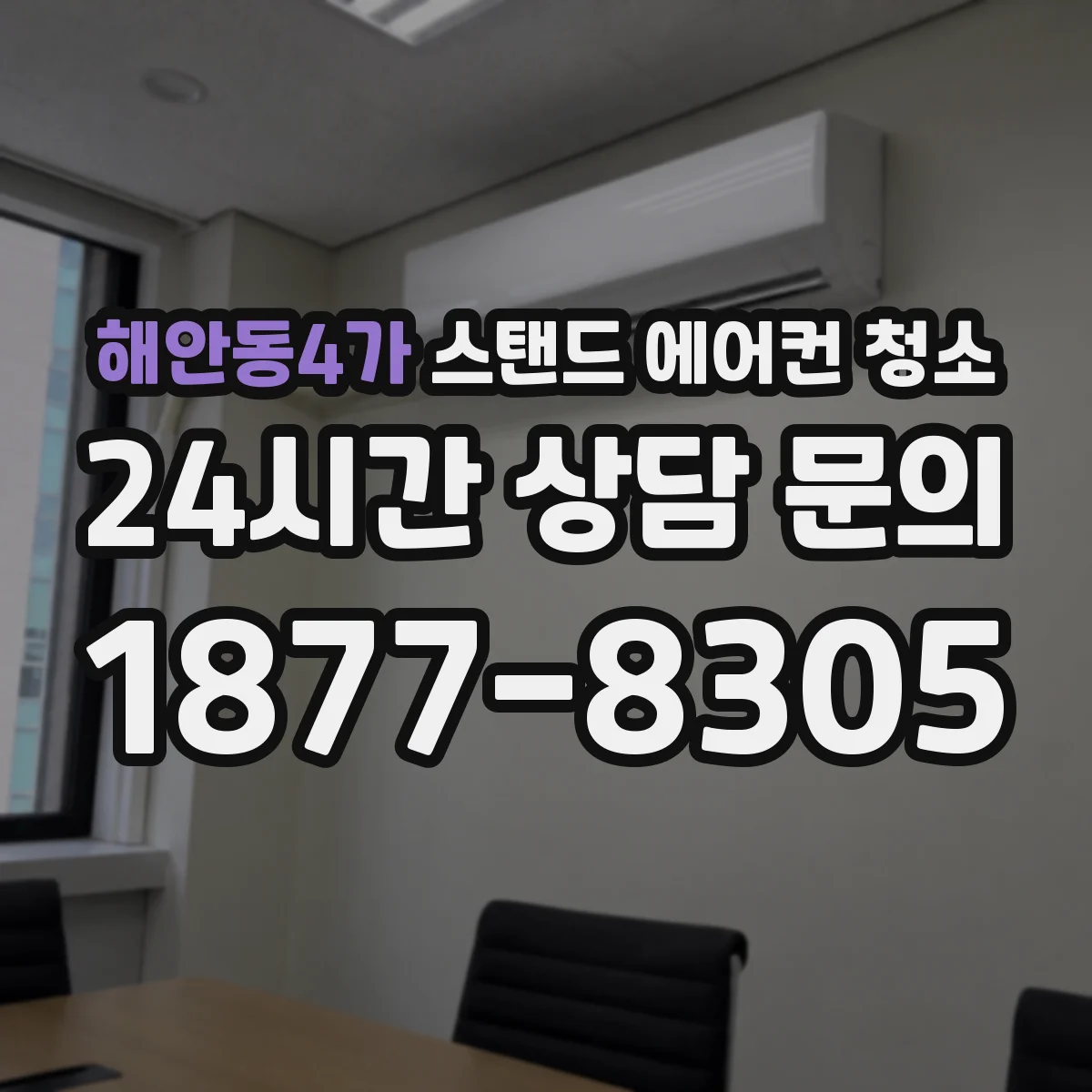 해안동4가 스탠드 에어컨 청소
