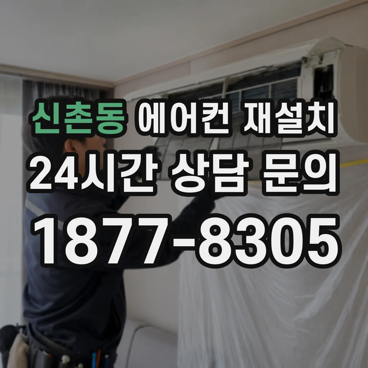 신촌동 에어컨 재설치