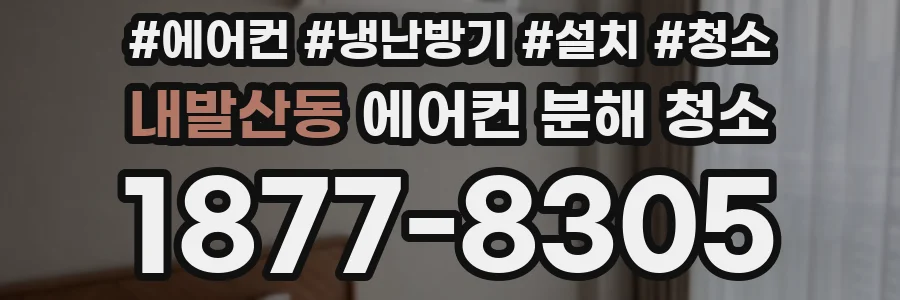 내발산동 에어컨 분해 청소