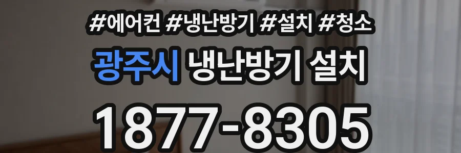 광주시 냉난방기 설치