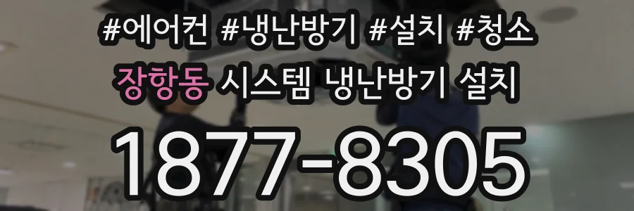 장항동 시스템 냉난방기 설치