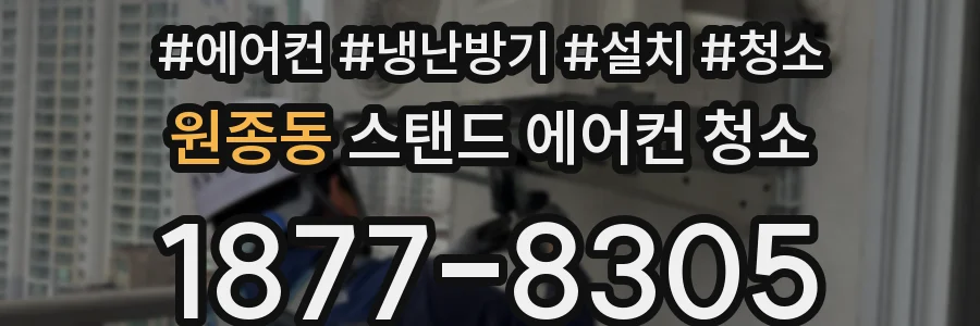 원종동 스탠드 에어컨 청소