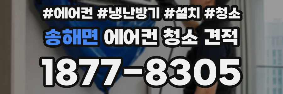 송해면 에어컨 청소 견적