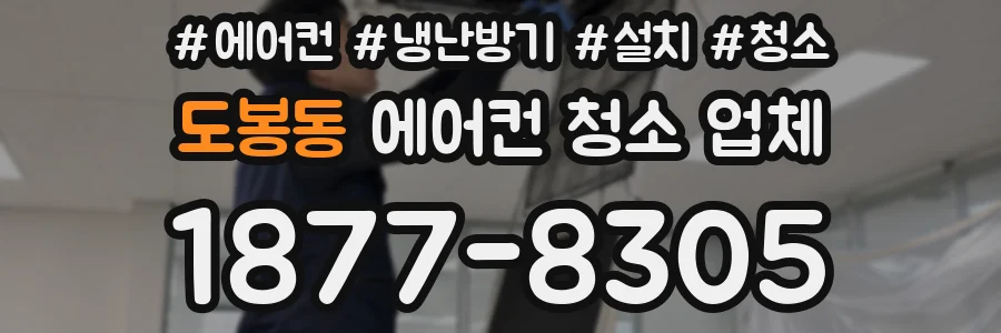 도봉동 에어컨 청소 업체