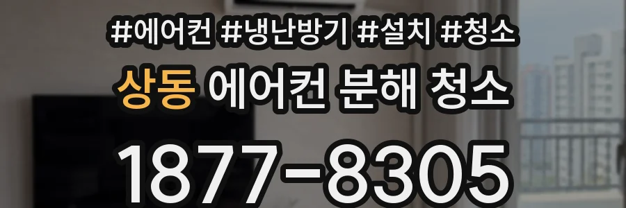 상동 에어컨 분해 청소