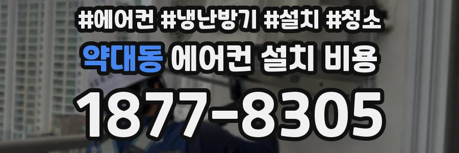 약대동 에어컨 설치 비용