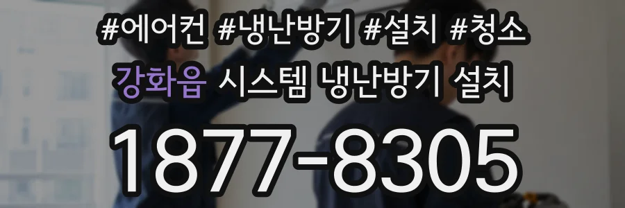 강화읍 시스템 냉난방기 설치