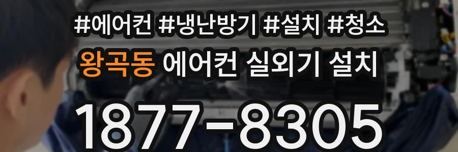 왕곡동 에어컨 실외기 설치