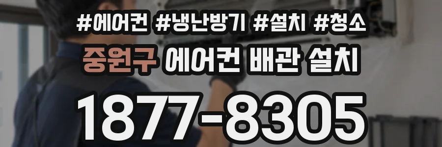 중원구 에어컨 배관 설치