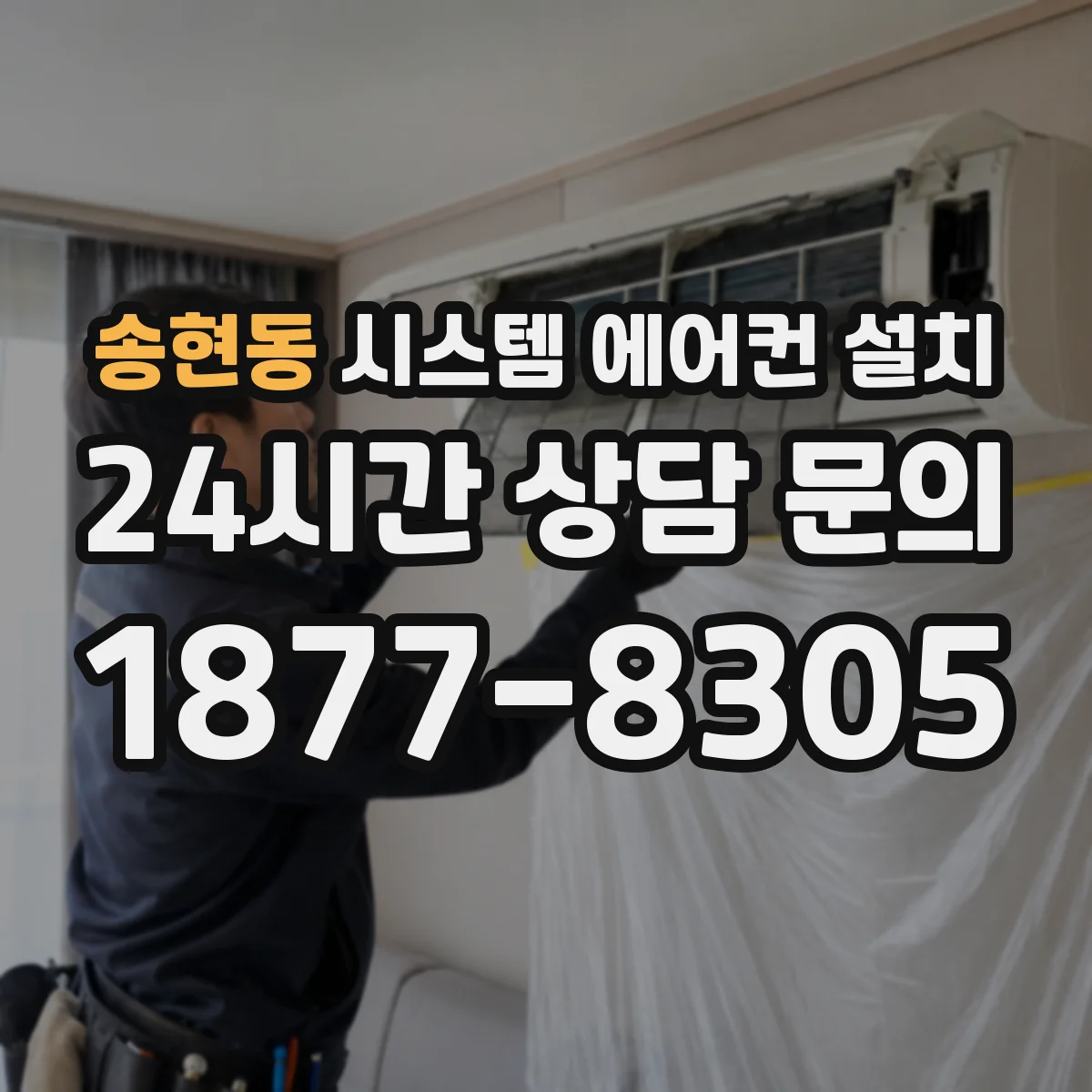 송현동 시스템 에어컨 설치