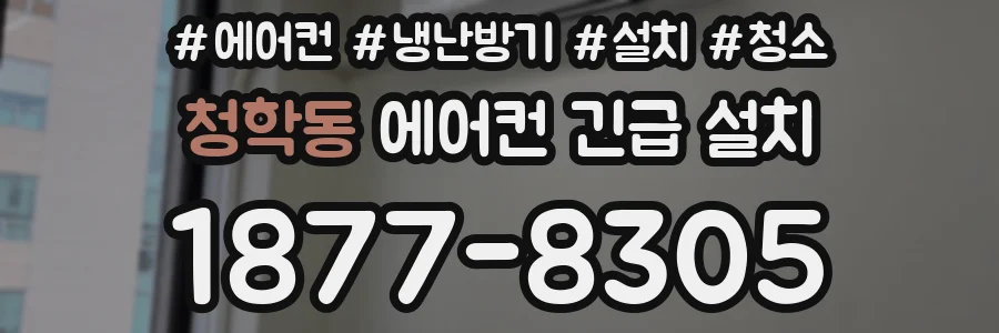 청학동 에어컨 긴급 설치