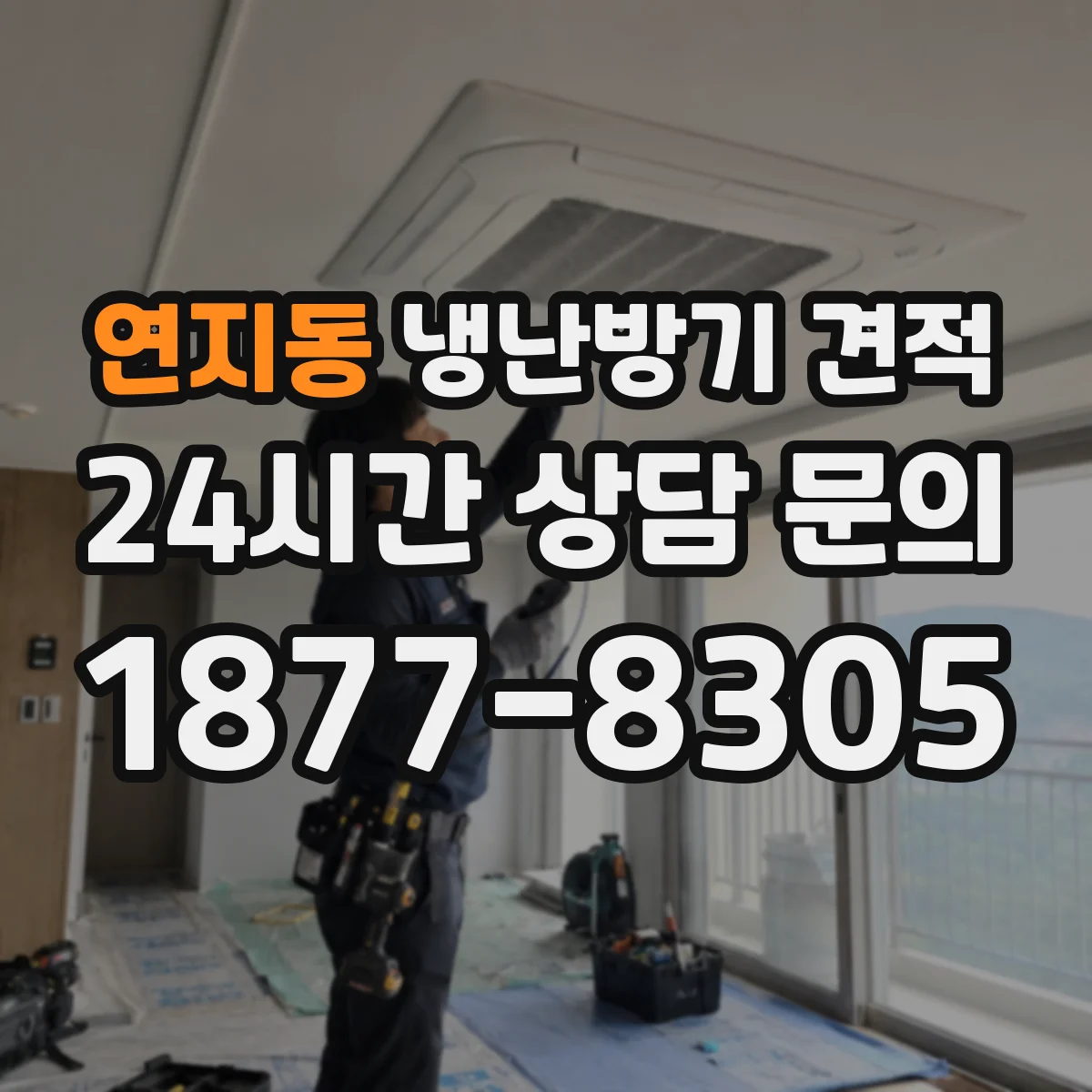 연지동 냉난방기 견적