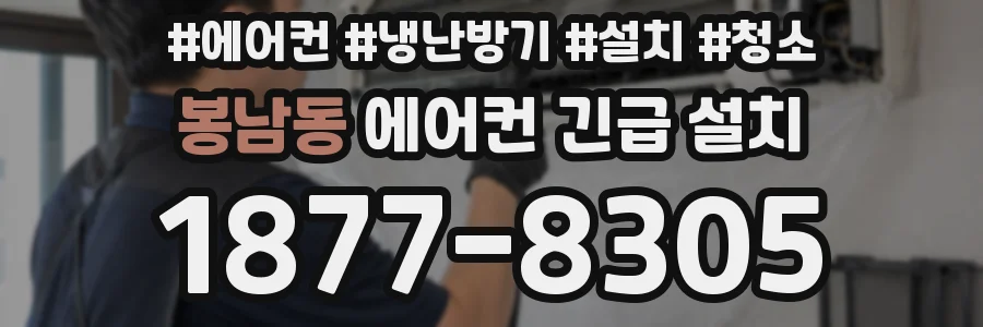 봉남동 에어컨 긴급 설치