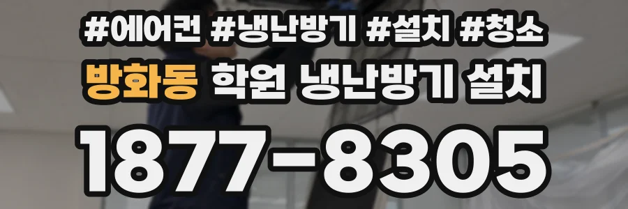 방화동 학원 냉난방기 설치