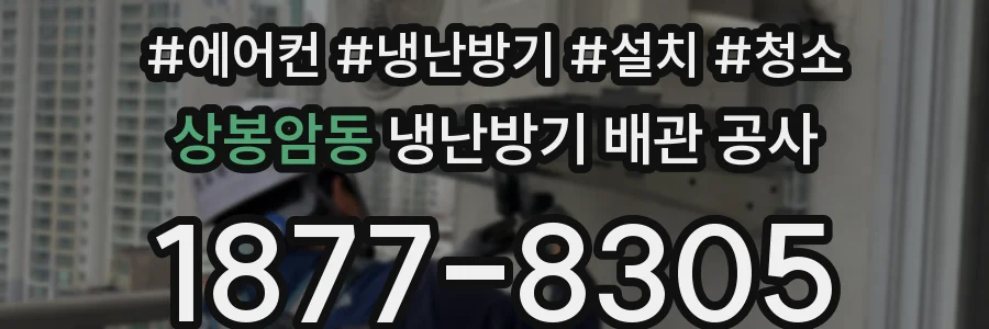 상봉암동 냉난방기 배관 공사
